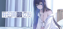 《我的高冷女友》