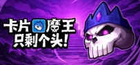 《卡片魔王：只剩个头》