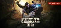 《消逝的光芒：困兽》