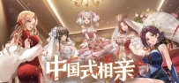 《中国式相亲》