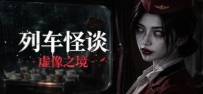 《列车怪谈：虚像之境》