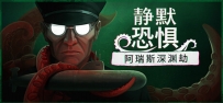 《静默恐惧：阿瑞斯深渊劫》