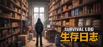 《生存日志》