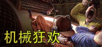《机械狂欢》