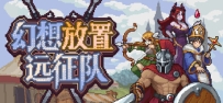 《幻想放置远征队》