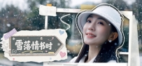 《雪落情书时》