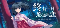 《终有一日愿遂思恋 ～来自迷途之家的信笺～》