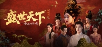 《盛世天下：媚娘篇》