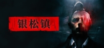 《银松镇》