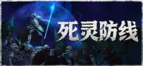 《死灵防线》
