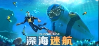 《深海迷航》