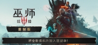《巫师 3：狂猎 — 重制版》