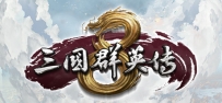 《三国群英传8》