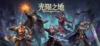 《光陨之地》