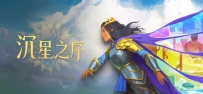 《沉星之序》