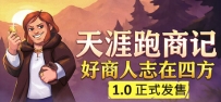 《天涯跑商记 好商人志在四方》
