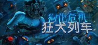 《狗化危机：狂犬列车》