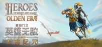 《魔法门之英雄无敌：上古纪元》