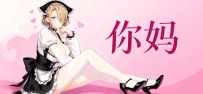 《你妈》