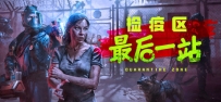 《检疫区：最后一站》