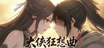 《大侠狂想曲》