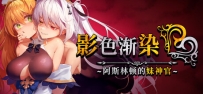 《影色渐染～阿斯林顿的妹神官》