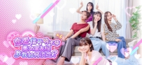 《嘟嘟嘟～恋爱信号响不停 美女室友们教我如何淡定？》