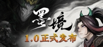 《墨境》