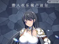 《潜入欢乐城卢迪尔》
