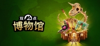 《双点博物馆》