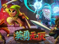 《英勇无厌》