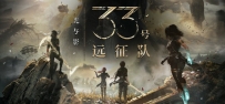 《光与影：33 号远征队》