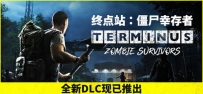 《终点站：僵尸幸存者》
