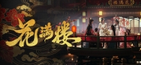 《花满楼》