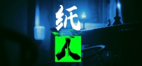 《纸人》