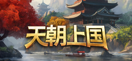 《天朝上国》