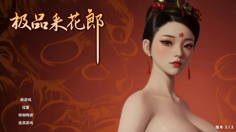 极品采花郎 2.1.3+存档 官中步 [1+8.78GB][百度盘]