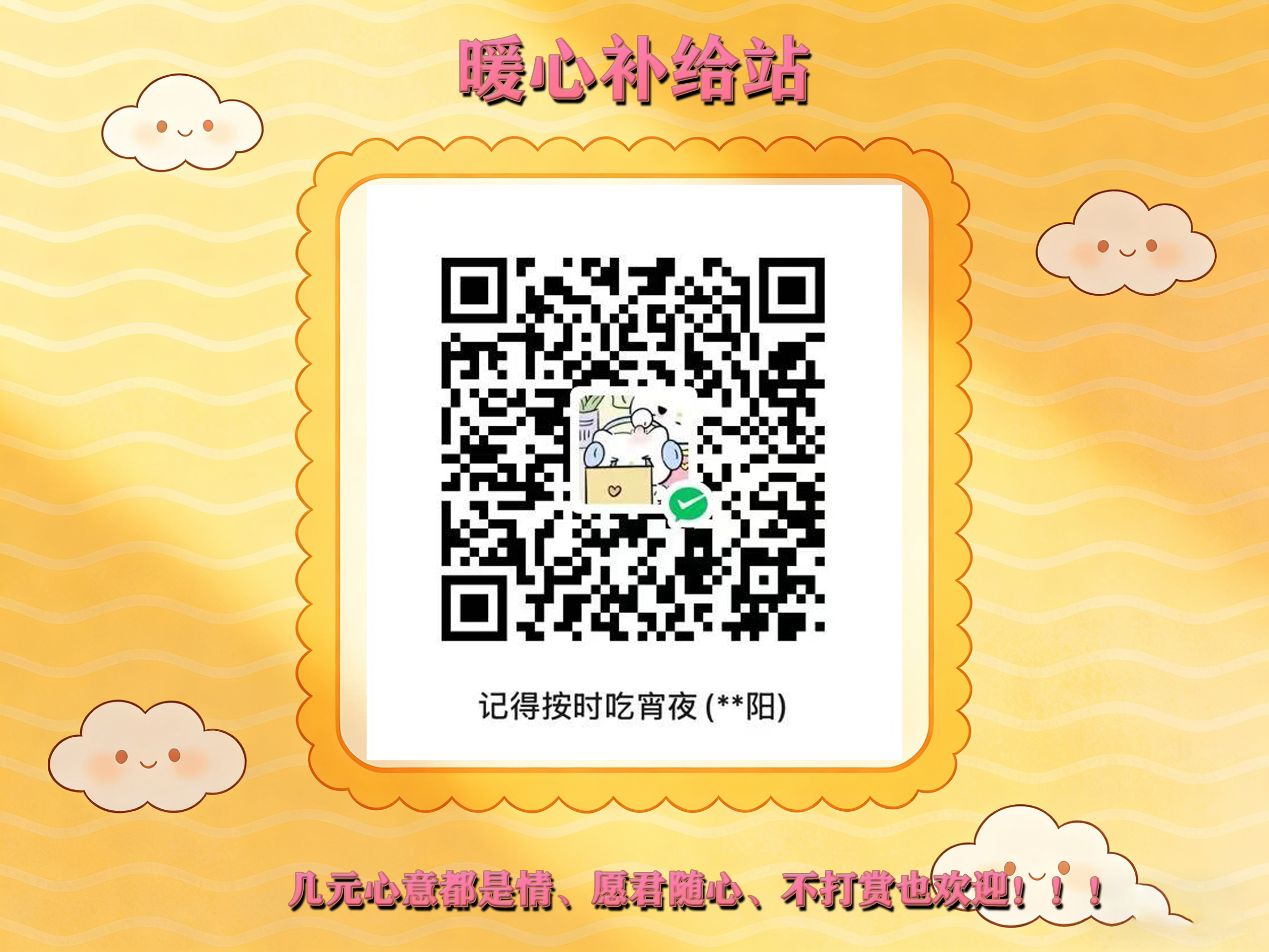 小站为永久性公益分享，几元心意都是情，愿君随心，不打赏也欢迎！！！